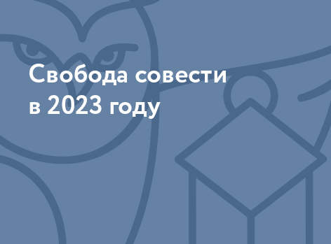 Свобода совести в 2023 году